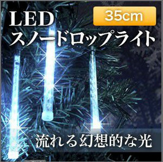 クリスマス イルミネーション LED スノーフォール 35cm×12本.png