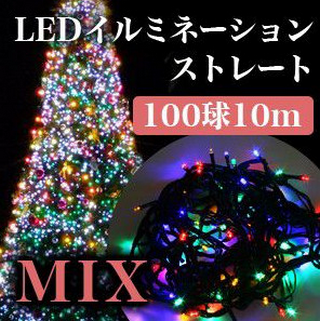 クリスマス イルミネーション LED 屋外用 100球 10m ミックス.png