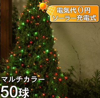 クリスマスイルミネーション LED ソーラーストレートライト マルチカラー50球.png