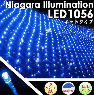ネット型 LED1056球 クリスマス イルミネーション ナイアガラ ブルー.png